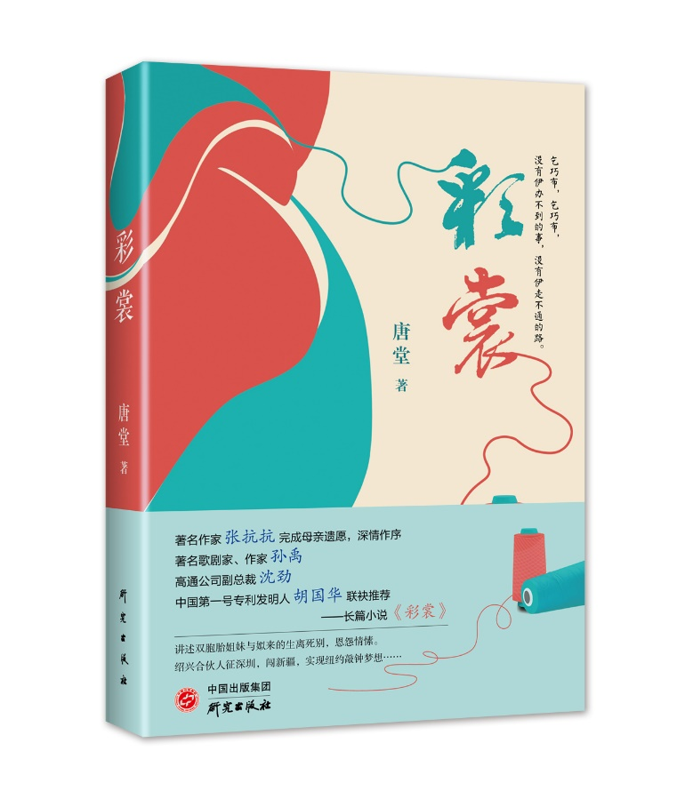 唐堂长篇小说《彩裳》中国出版集团研究出版社出版发行