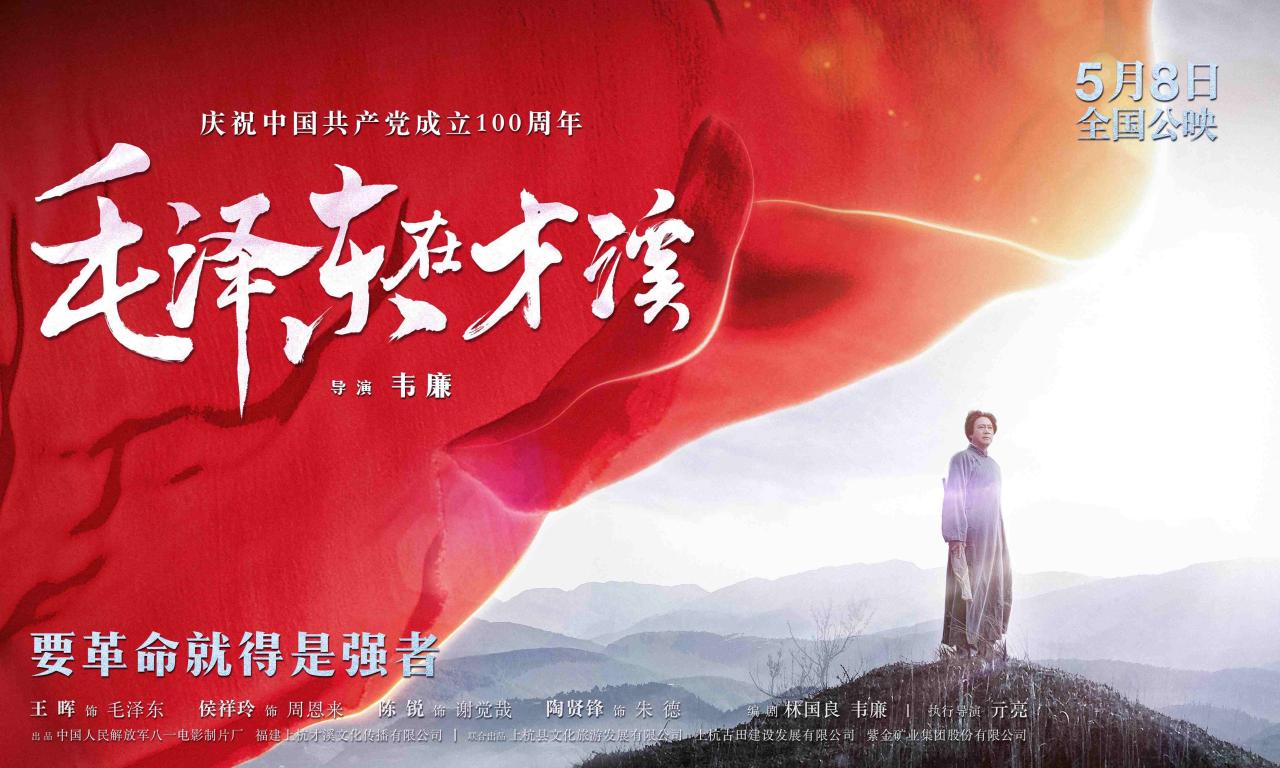 电影《毛泽东在才溪》今日公映 八大看点还原伟大调研