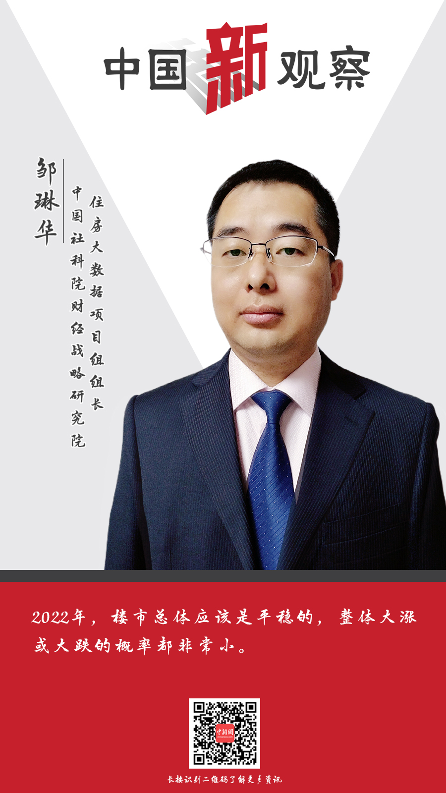 中国社会科学院财经战略研究院住房大数据项目组组长 邹琳华