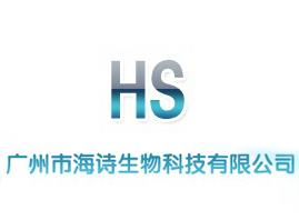 广州市海诗生物科技有限公司