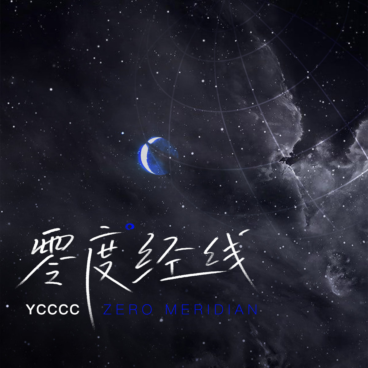 ycccc《零度经线》歌词