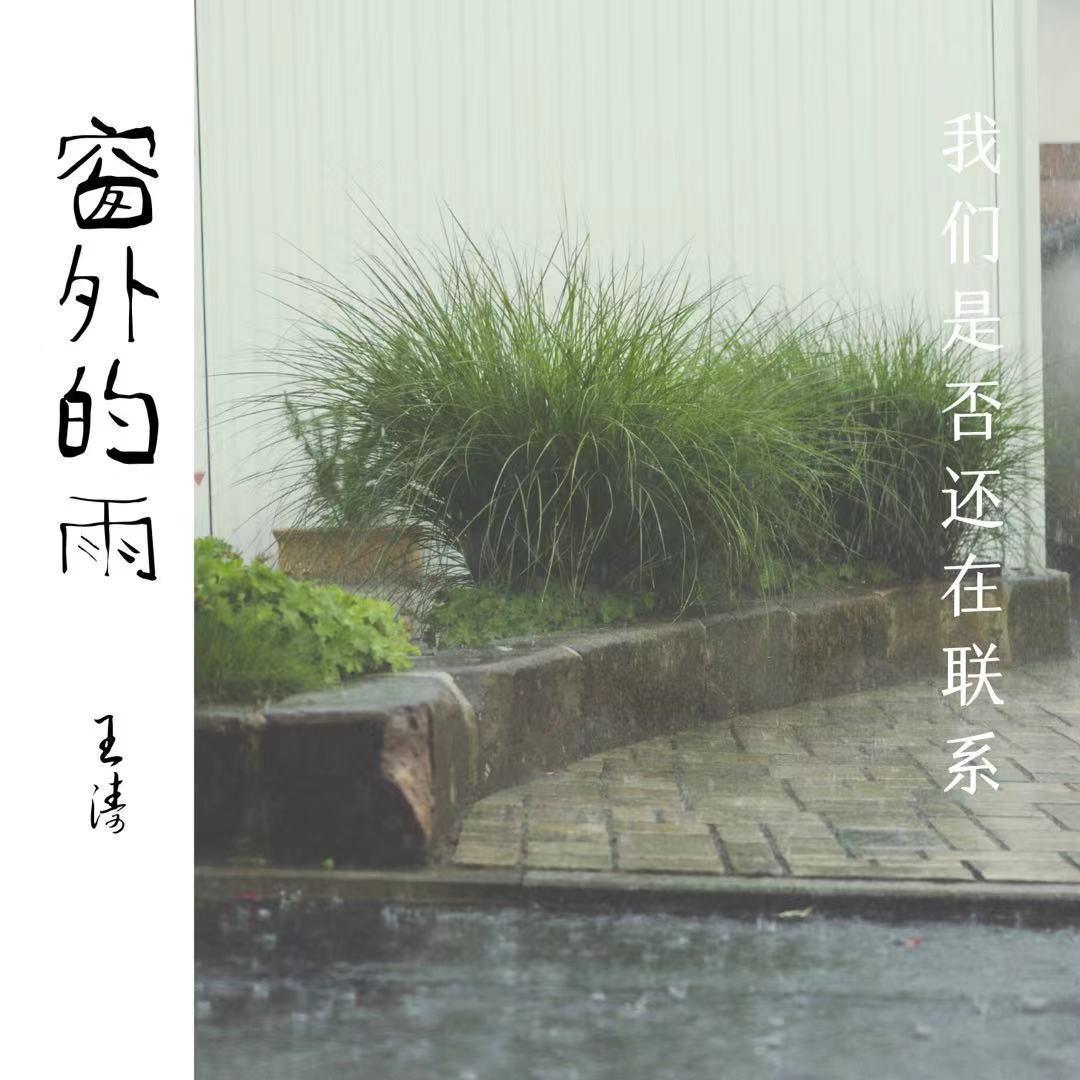 王涛Tng《窗外的雨》歌词