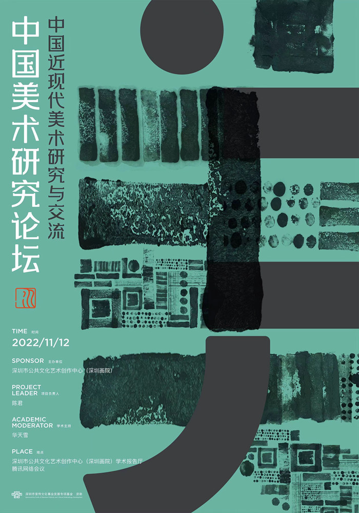 史料、问题与方法：“中国美术研究论坛·中国近现代美术研究与交流”举行