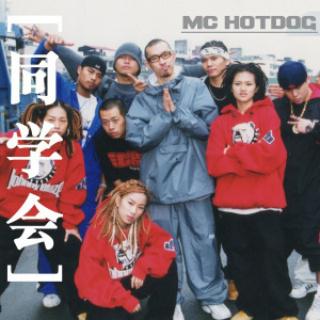 MC Hotdog/秦宇子《同学会》歌词