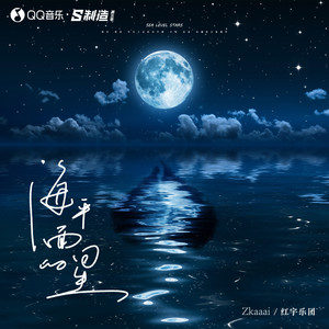 Zkaaai/红宇乐团《海平面的星》歌词