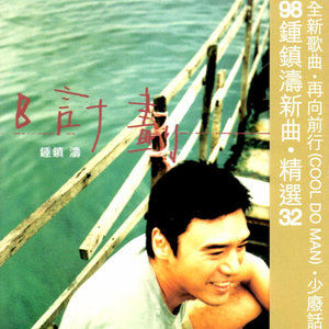 钟镇涛《让一切随风 (1998)》歌词