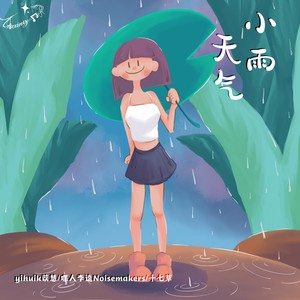 yihuik苡慧/嘿人李逵/十七草《小雨天气》歌词