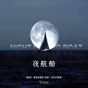 ycccc《夜航船》歌词
