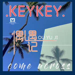 KeyKey《偶遇记》歌词