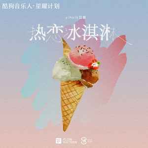 yihuik苡慧《热恋冰淇淋》歌词