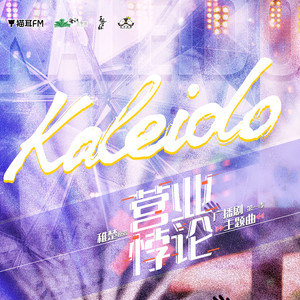 方觉夏/吴晛《Kaleido》歌词
