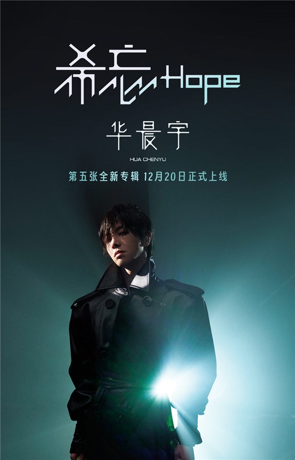 华晨宇全新唱作专辑《希忘 Hope》在网易云音乐开售 35分钟销量破30万张