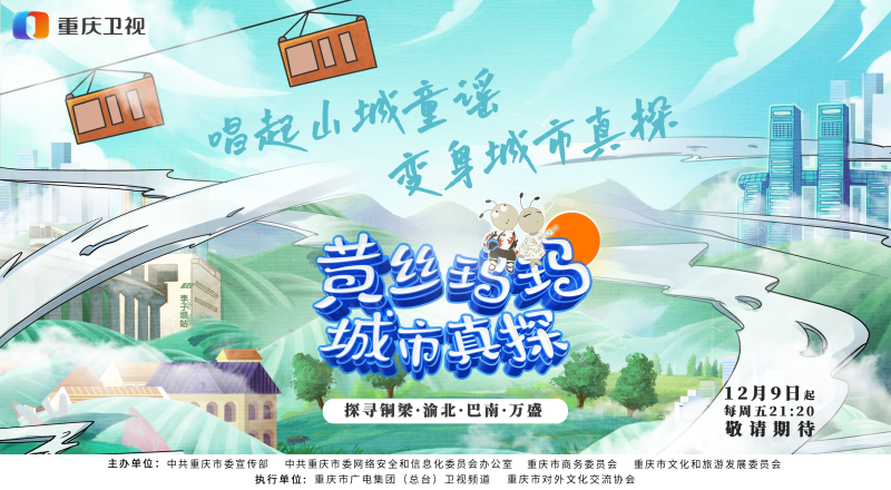 重庆卫视文化旅游推广综艺《黄丝玛玛城市真探》12月9日首播