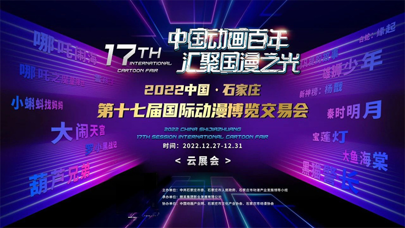 2022中国·石家庄第十七届国际动漫博览交易会盛大启幕