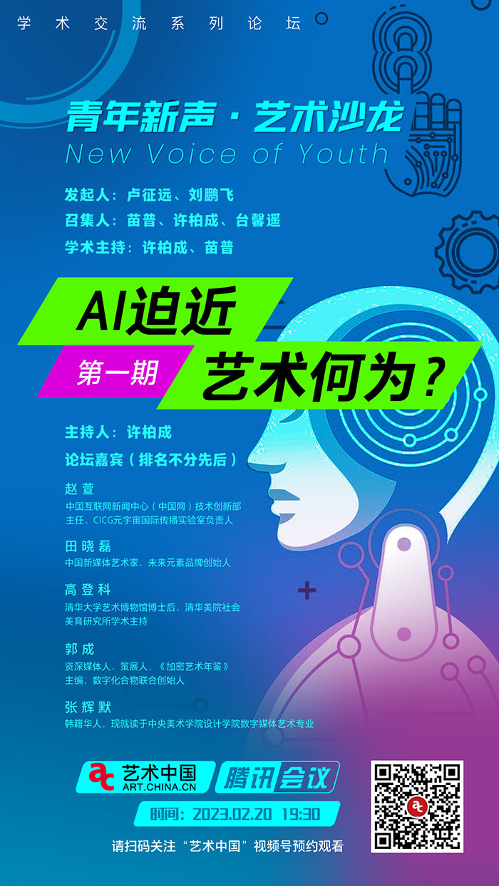 艺术中国推出“青年新声·艺术沙龙”，首期话题——“AI迫近，艺术何为？”