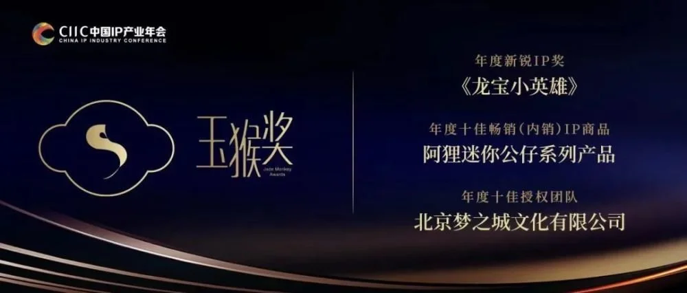 “龙宝小英雄”与“阿狸”现身第六届中国IP产业峰会”，双双获奖