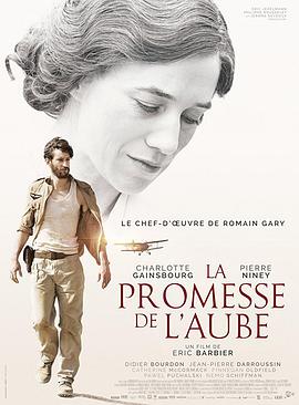 童年的许诺 La promesse de l’aube