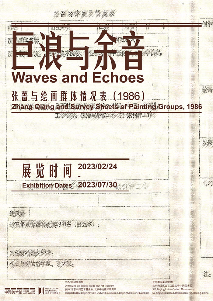 巨浪与余音——张蔷与绘画群体情况表（1986年）