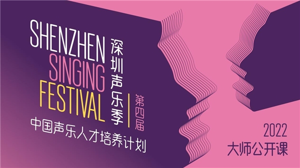 第四届深圳声乐季公开课上线 以专业性与服务性助力中国声乐艺术发展