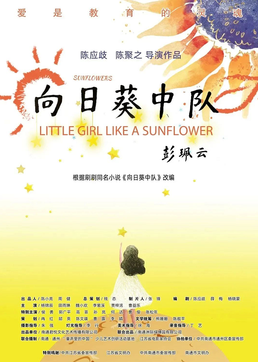 通州拍摄出品的儿童电影《向日葵中队》将于6月1日全国公映