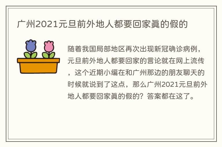 广州2021元旦前外地人都要回家真的假的