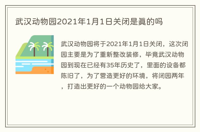 武汉动物园2021年1月1日关闭是真的吗