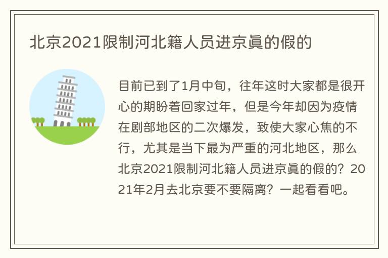 北京2021限制河北籍人员进京真的假的