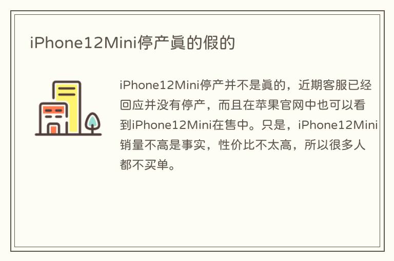 iPhone12Mini停产真的假的