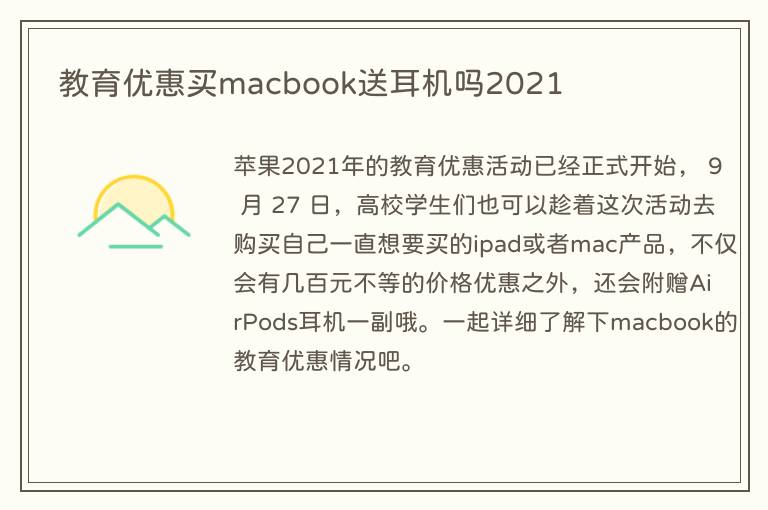 教育优惠买macbook送耳机吗2021