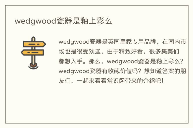 wedgwood瓷器是釉上彩么