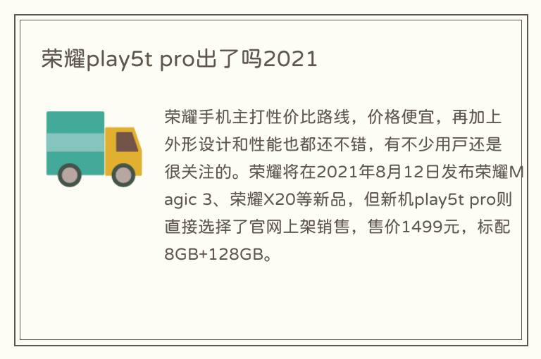 荣耀play5t pro出了吗2021