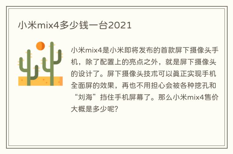 小米mix4多少钱一台2021