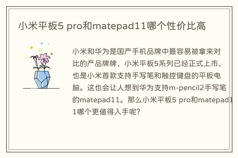 小米平板5 pro和matepad11哪个性价比高