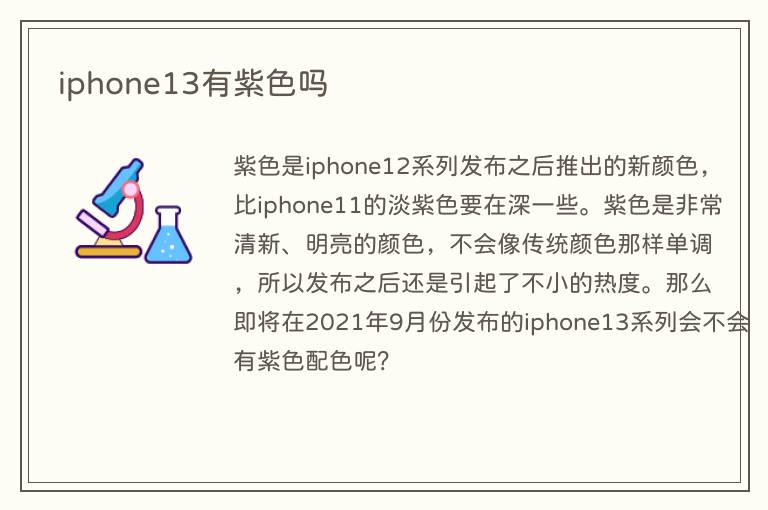 iphone13有紫色吗