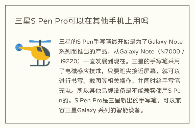 三星S Pen Pro可以在其他手机上用吗