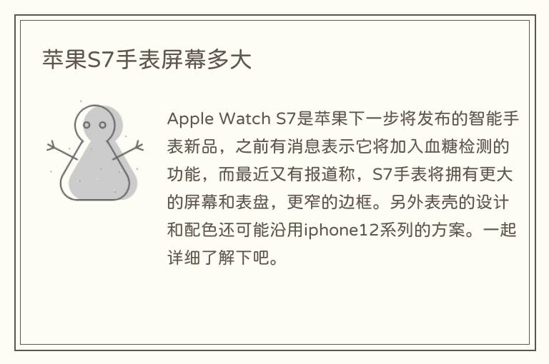 苹果S7手表屏幕多大