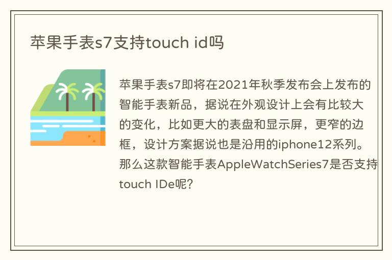苹果手表s7支持touch id吗