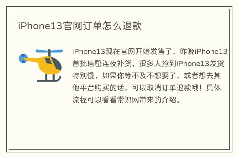 iPhone13官网订单怎么退款