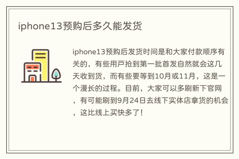 iphone13预购后多久能发货