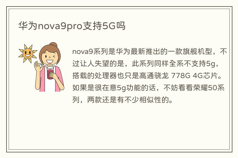 华为nova9pro支持5G吗