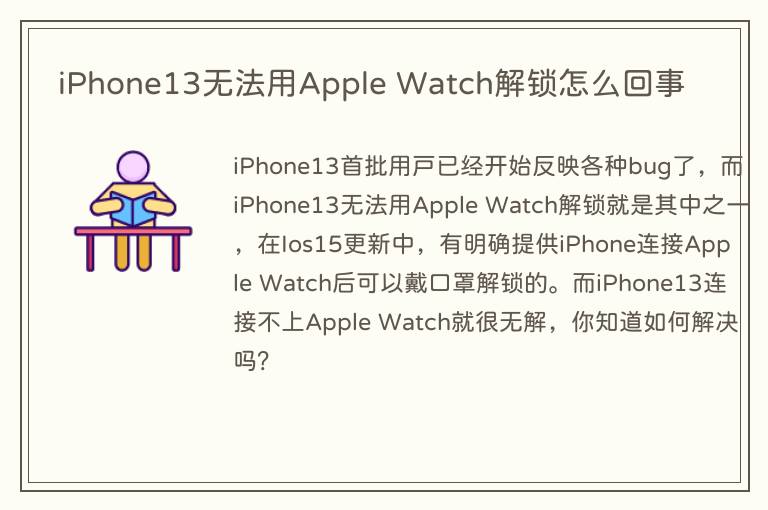 iPhone13无法用Apple Watch解锁怎么回事
