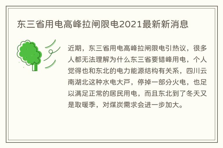 东三省用电高峰拉闸限电2021最新新消息