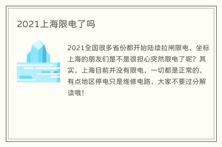 2021上海限电了吗