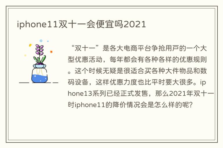 iphone11双十一会便宜吗2021