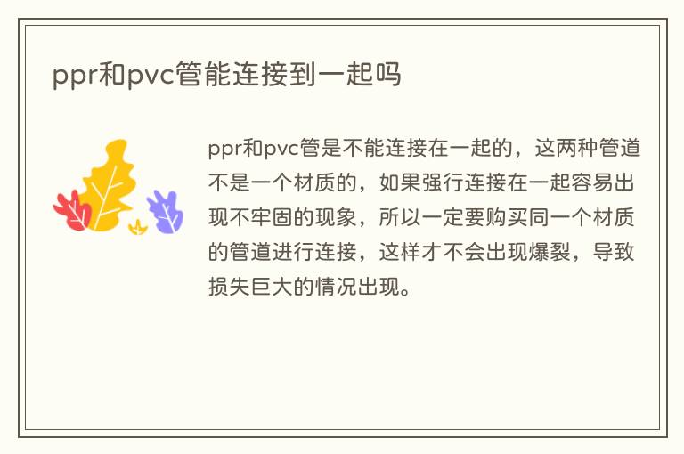 ppr和pvc管能连接到一起吗