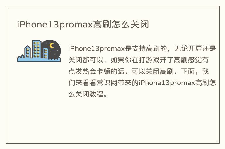 iPhone13promax高刷怎么关闭