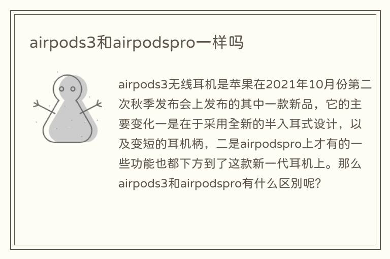 airpods3和airpodspro一样吗