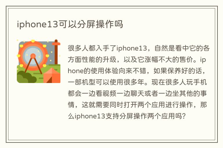 iphone13可以分屏操作吗