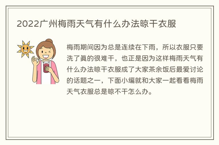 2022广州梅雨天气有什么办法晾干衣服
