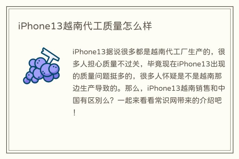iPhone13越南代工质量怎么样